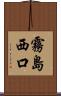 霧島西口 Scroll