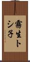 霧生トシ子 Scroll