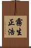 霧生正浩 Scroll