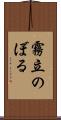 霧立のぼる Scroll