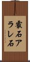 霰石 Scroll