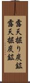 露天掘り炭鉱 Scroll