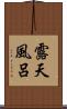 露天風呂 Scroll