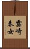 露崎春女 Scroll