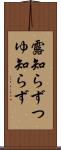 露知らず Scroll