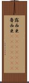 露西亜(ateji)(rK) Scroll