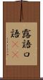 露語 Scroll