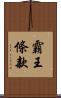 霸王條款 Scroll