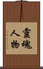 靈魂人物 Scroll