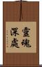 靈魂深處 Scroll