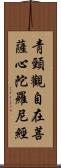 靑頸觀自在菩薩心陀羅尼經 Scroll