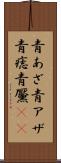 青あざ Scroll