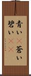 青い(P) Scroll