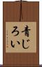 青じろい Scroll