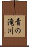 青の滝川 Scroll