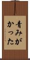 青みがかった Scroll
