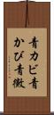 青カビ Scroll