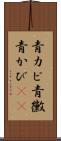 青カビ Scroll