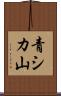 青シカ山 Scroll