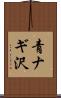 青ナギ沢 Scroll