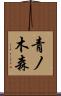 青ノ木森 Scroll