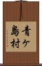 青ヶ島村 Scroll