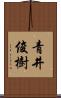 青井俊樹 Scroll