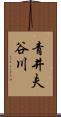 青井夫谷川 Scroll