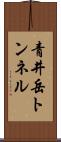 青井岳トンネル Scroll