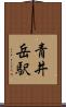 青井岳駅 Scroll