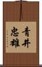 青井忠雄 Scroll