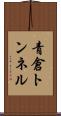 青倉トンネル Scroll