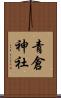 青倉神社 Scroll