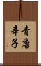 青唐辛子 Scroll