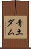青土ダム Scroll