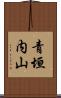 青垣内山 Scroll