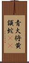 青大将 Scroll