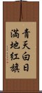 青天白日満地紅旗 Scroll