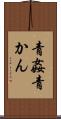 青姦 Scroll