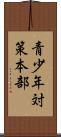 青少年対策本部 Scroll