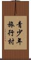 青少年旅行村 Scroll