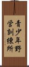 青少年野営訓練所 Scroll