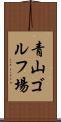青山ゴルフ場 Scroll
