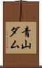 青山ダム Scroll