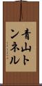 青山トンネル Scroll