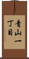 青山一丁目 Scroll