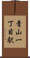 青山一丁目駅 Scroll
