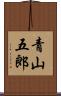 青山五郎 Scroll