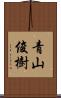 青山俊樹 Scroll