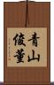 青山俊董 Scroll